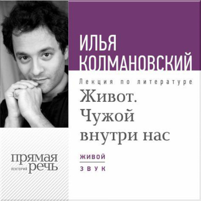 Лекция «Живот. Чужой внутри нас» — Илья Колмановский