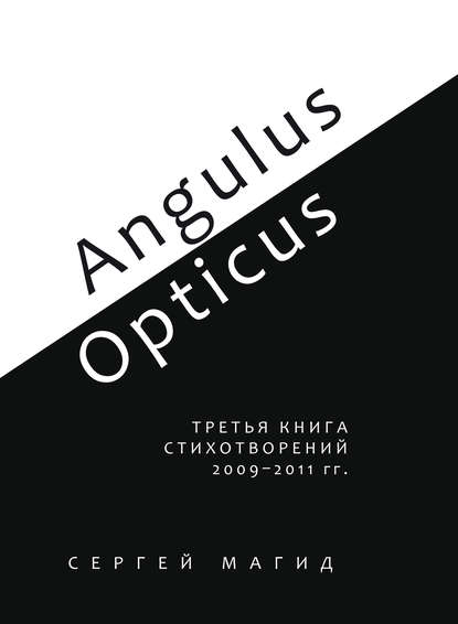 Angulus / Opticus. Третья книга стихотворений. 2009–2011 гг. - Сергей Магид