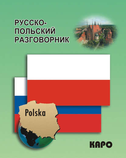 Русско-польский разговорник - Группа авторов