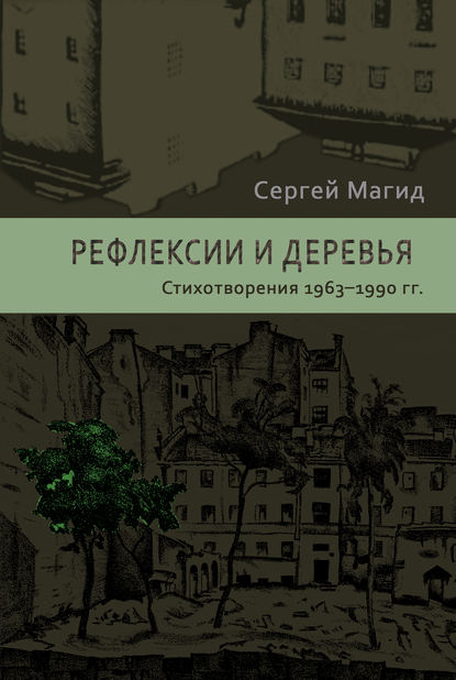 Рефлексии и деревья. Стихотворения 1963–1990 гг. - Сергей Магид