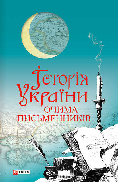 Історія України очима письменників - Сборник