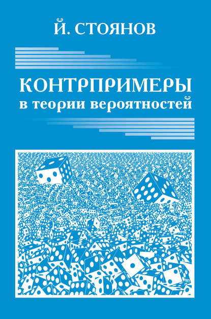 Контрпримеры в теории вероятностей - Йордан Стоянов