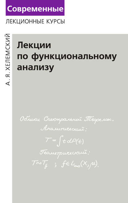 Лекции по функциональному анализу - А. Я. Хелемский