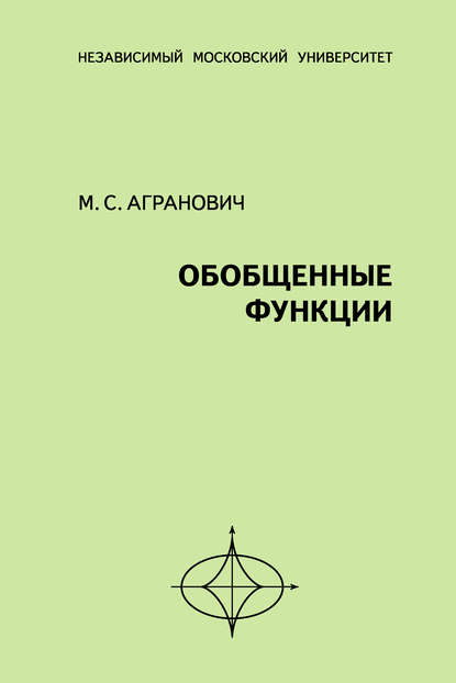 Обобщенные функции - М. С. Агранович