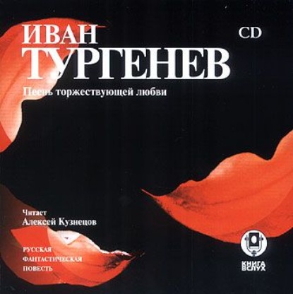 Песнь торжествующей любви - Иван Тургенев