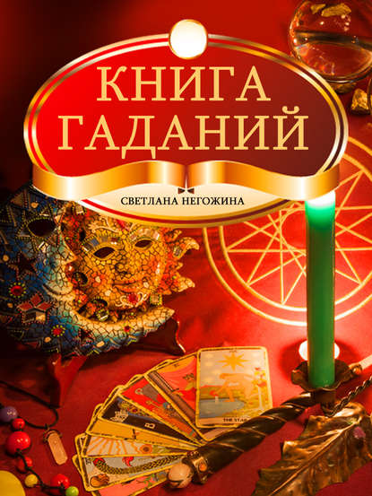 Книга гаданий - Светлана Негожина