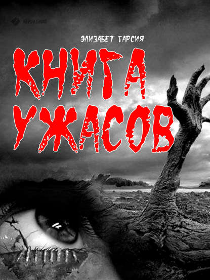 Книга ужасов — Элизабет Гарсия