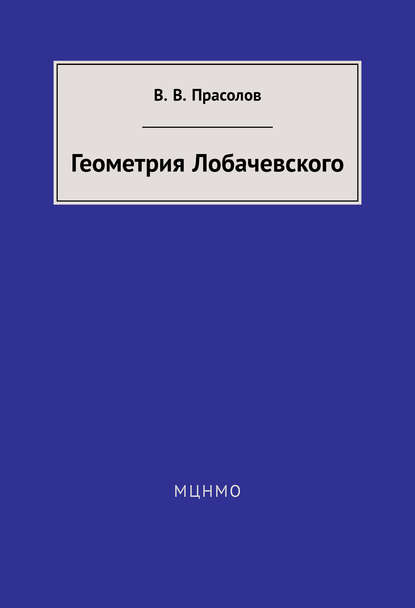 Геометрия Лобачевского - В. В. Прасолов