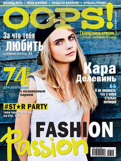 Журнал Oops! №03/2015 - ИД «Бурда»