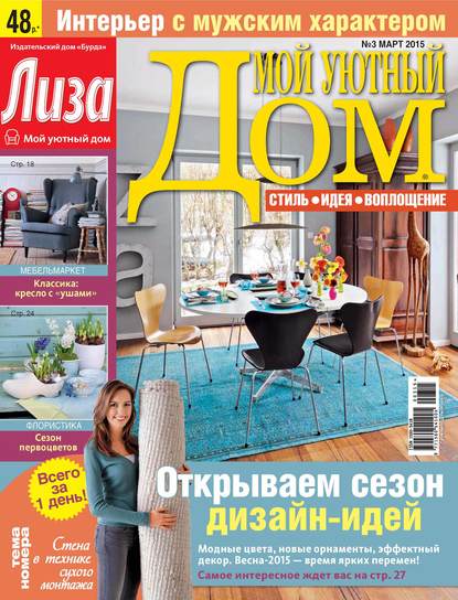 Журнал «Лиза. Мой уютный дом» №03/2015 — ИД «Бурда»