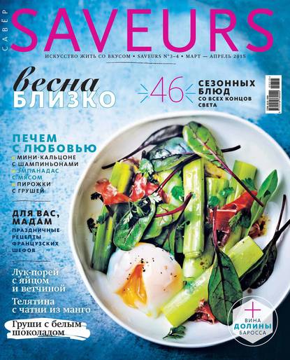 Журнал Saveurs №03-04/2015 — ИД «Бурда»