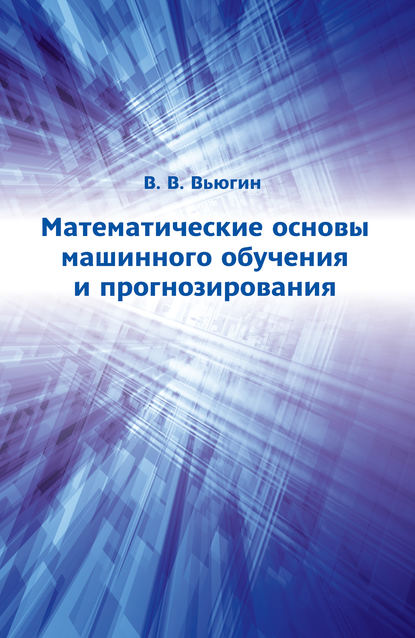 Математические основы машинного обучения и прогнозирования - В. В. Вьюгин