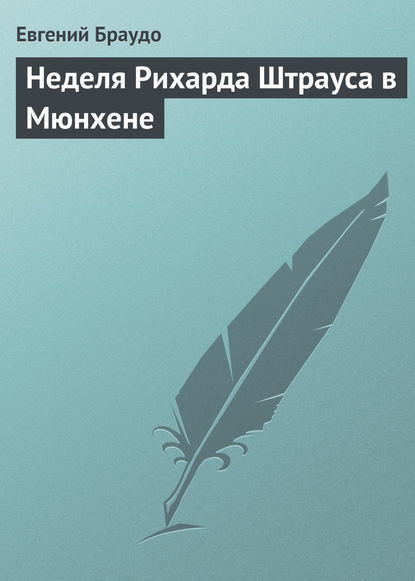 Неделя Рихарда Штрауса в Мюнхене - Евгений Браудо