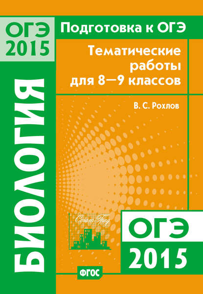 Подготовка к ОГЭ в 2015 году. Биология. Тематические работы для 8-9 классов - В. С. Рохлов