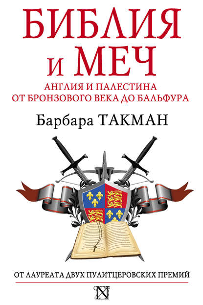 Библия и меч. Англия и Палестина от бронзового века до Бальфура - Барбара Такман