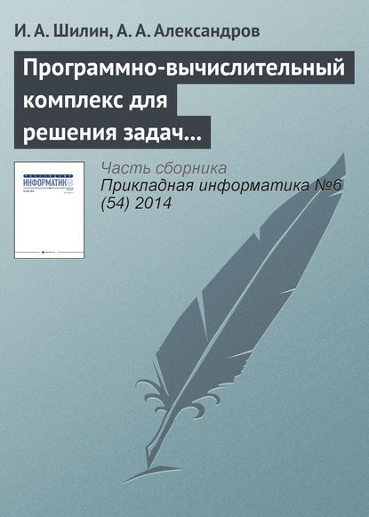 Программно-вычислительный комплекс для решения задач с конечными группами - И. А. Шилин