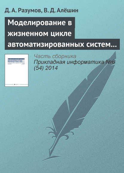 Моделирование в жизненном цикле автоматизированных систем управления в кризисных и чрезвычайных ситуациях - Д. А. Разумов