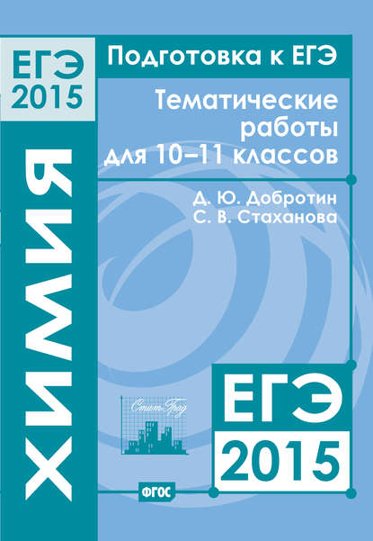 Подготовка к ЕГЭ в 2015 году. Химия. Тематические работы для 10-11 классов - С. В. Стаханова