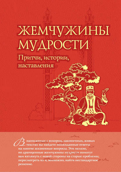 Жемчужины мудрости: притчи, истории, наставления — Группа авторов