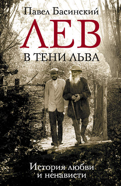 Лев в тени Льва. История любви и ненависти — Павел Басинский