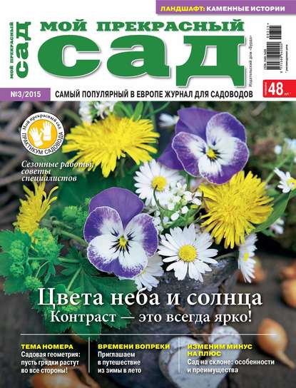 Мой прекрасный сад №03/2015 — ИД «Бурда»