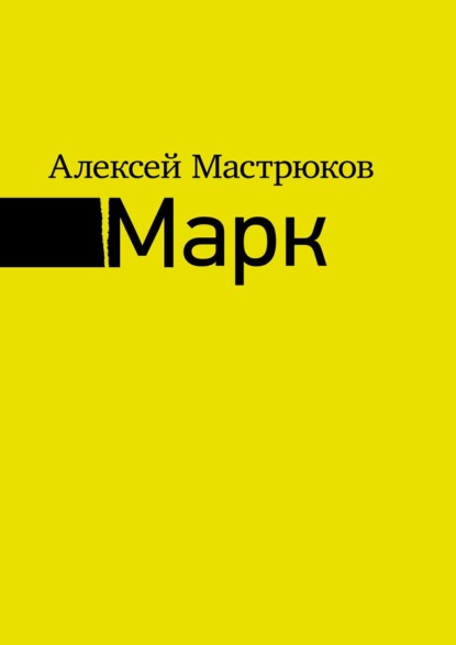 Марк - Алексей Мастрюков