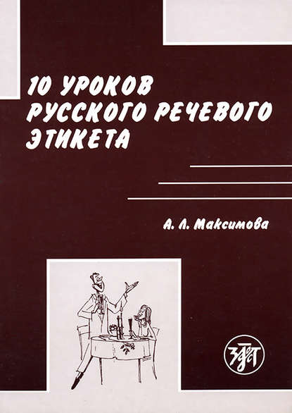 10 уроков русского речевого этикета — А. Л. Максимова