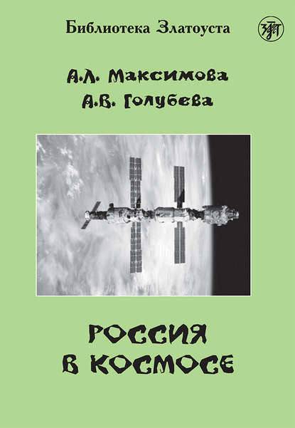 Россия в космосе — А. Л. Максимова