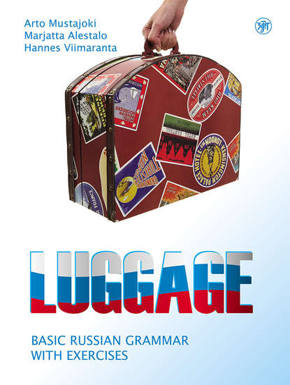 Luggage. Basic Russian grammar with exercises / Багаж. Русская грамматика с упражнениями — Арто Мустайоки