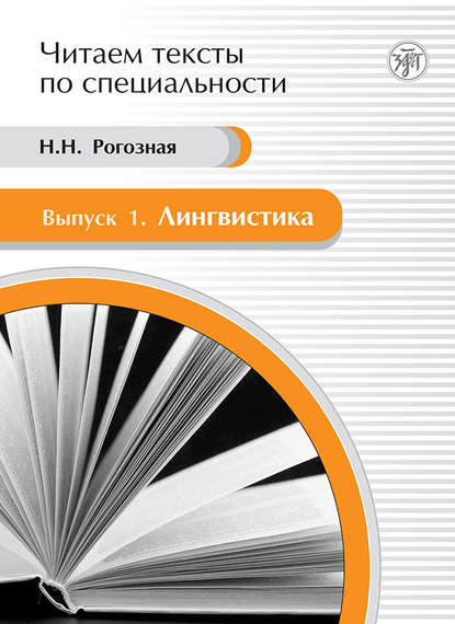 Лингвистика. Учебное пособие по языку специальности - Н. Н. Рогозная