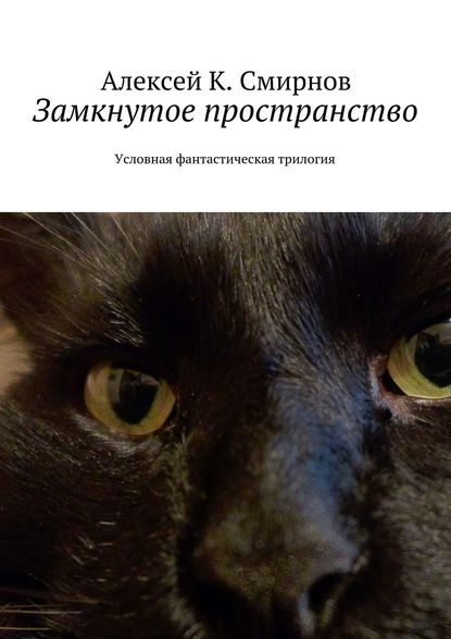 Замкнутое пространство. Условная фантастическая трилогия — Алексей Константинович Смирнов