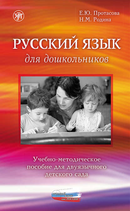 Русский язык для дошкольников. Учебно-методическое пособие для двуязычного детского сада — Е. Ю. Протасова