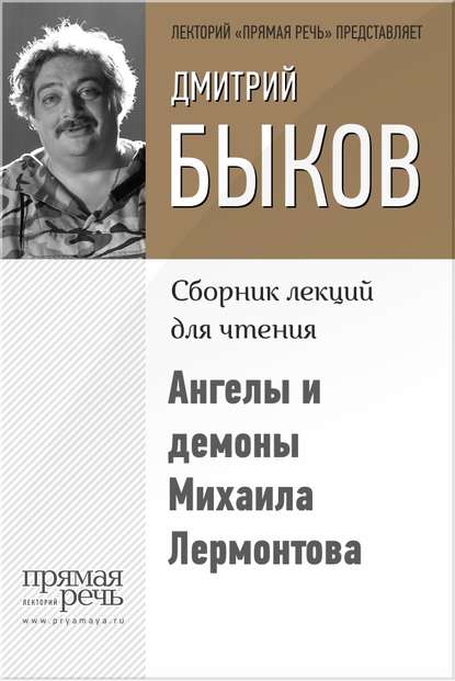 Ангелы и демоны Михаила Лермонтова — Дмитрий Быков