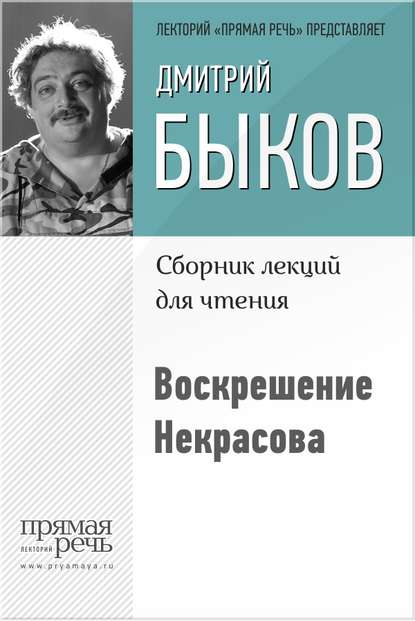 Воскрешение Некрасова — Дмитрий Быков