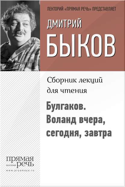 Булгаков. Воланд вчера, сегодня, завтра — Дмитрий Быков