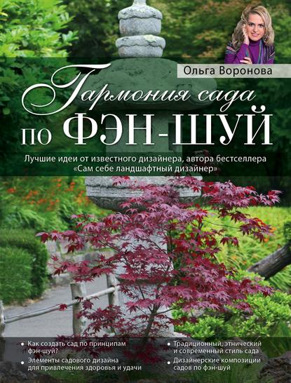 Гармония сада по фэн-шуй — Ольга Воронова