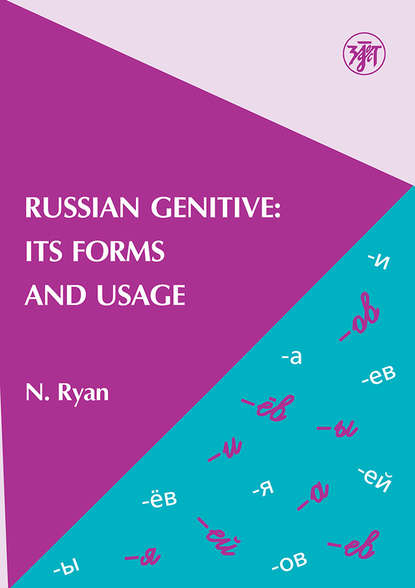 Russian Genitive: Its Forms and Usage / Родительный падеж в русском языке: формы и употребление — Н.В. Голицына-Райан