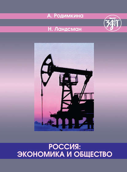 Россия: экономика и общество. Тексты и упражнения / Russia: Economics and Society. Texts and Exercises - Алла Родимкина