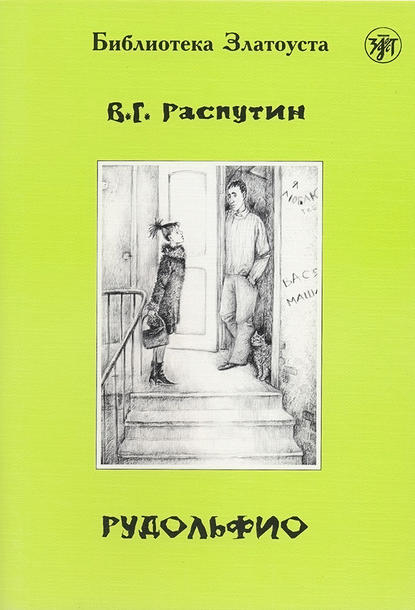 Рудольфио — Валентин Распутин