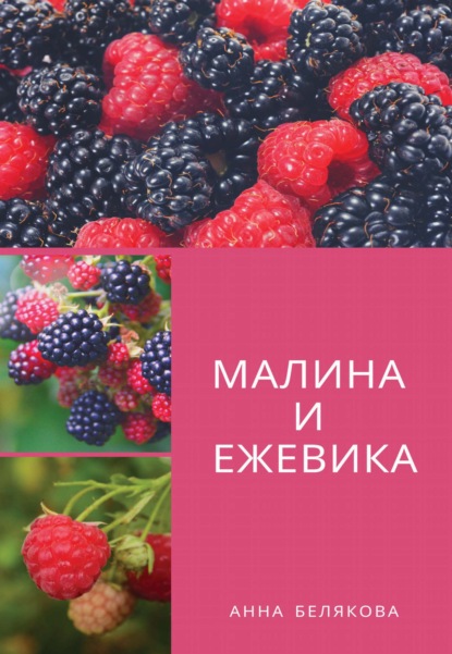 Малина и ежевика - Анна Белякова