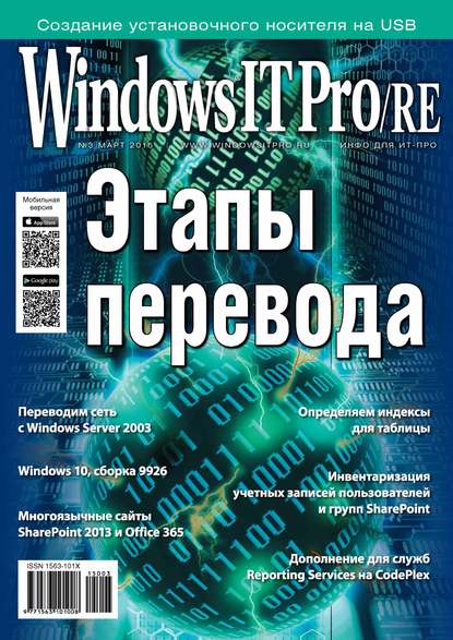 Windows IT Pro/RE №03/2015 - Открытые системы