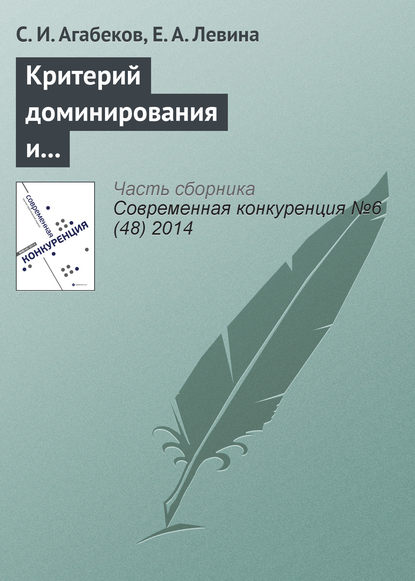 Критерий доминирования и индекс Герфиндаля–Гиршмана. Сравнительные характеристики и практическое применение для угольного рынка России - С. И. Агабеков