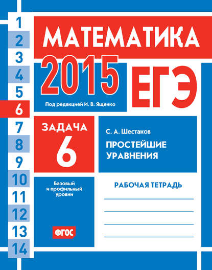 ЕГЭ 2015. Математика. Задача 6. Простейшие уравнения. Рабочая тетрадь - С. А. Шестаков