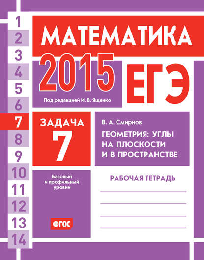 ЕГЭ 2015. Математика. Задача 7. Геометрия: углы на плоскости и в пространстве. Рабочая тетрадь - В. А. Смирнов