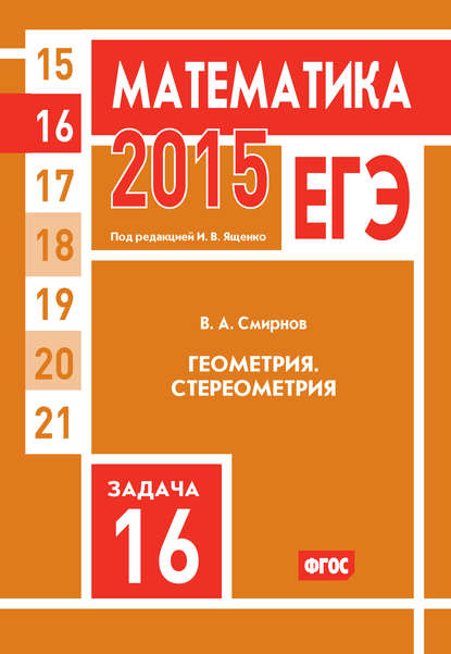 ЕГЭ 2015. Математика. Задача 16. Геометрия. Стереометрия - В. А. Смирнов