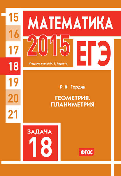 ЕГЭ 2015. Математика. Задача 18. Геометрия. Планиметрия - Р. К. Гордин