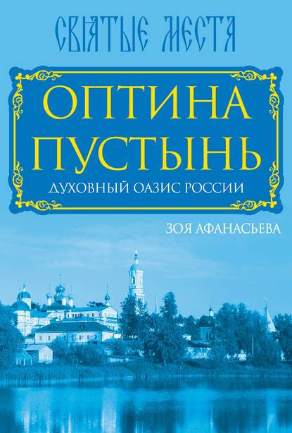 Оптина Пустынь. Духовный оазис России - Зоя Афанасьева