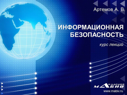 Информационная безопасность - А. Артемов