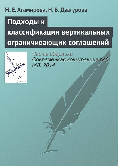 Подходы к классификации вертикальных ограничивающих соглашений - М. Е. Агамирова