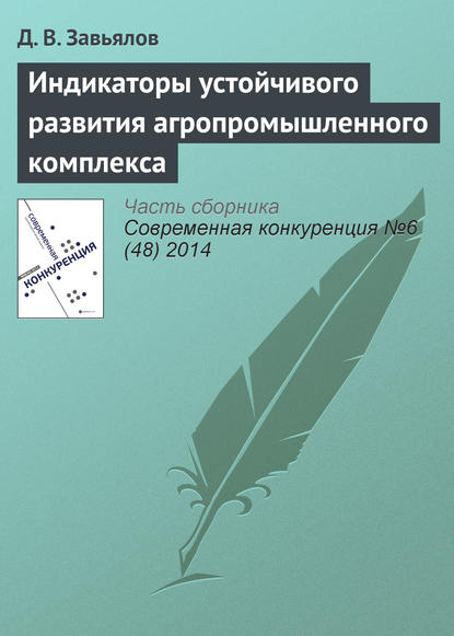 Индикаторы устойчивого развития агропромышленного комплекса - Д. В. Завьялов